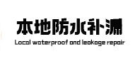 平桂本地防水补漏